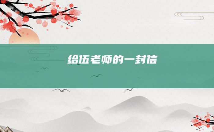 给伍老师的一封信