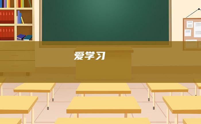 爱学习