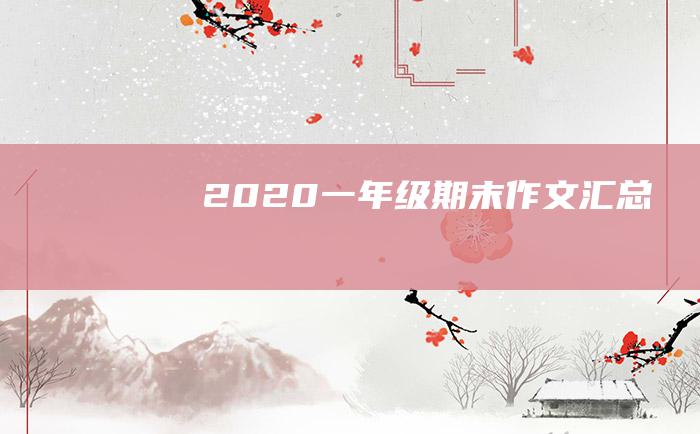 2020一年级期末作文汇总