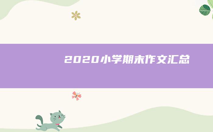 2020小学期末作文汇总