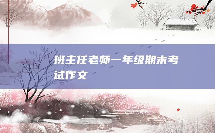 班主任老师一年级期末考试作文