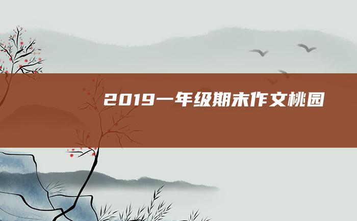 2019一年级期末作文桃园