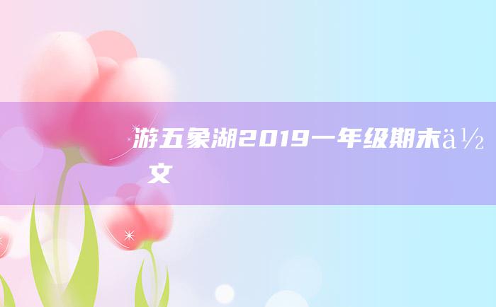 游五象湖2019一年级期末作文