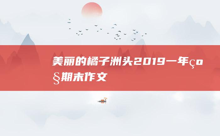 美丽的橘子洲头2019一年级期末作文