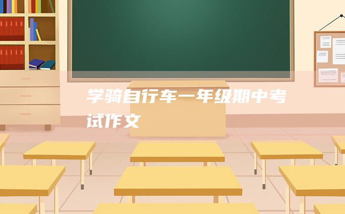 学骑自行车一年级期中考试作文