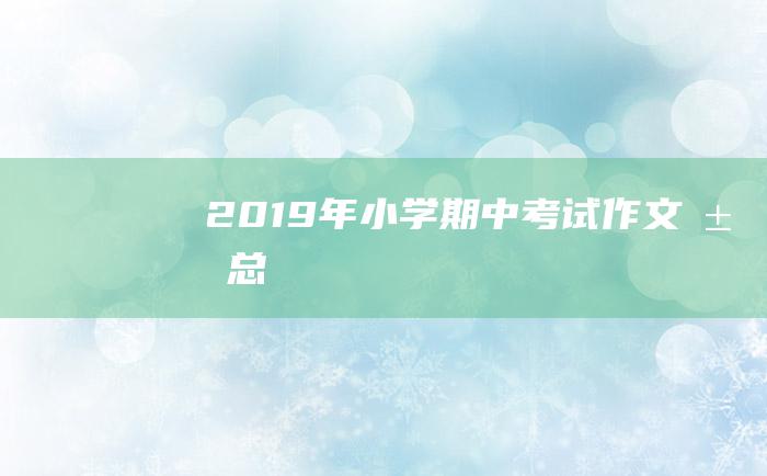 2019年小学期中考试作文汇总