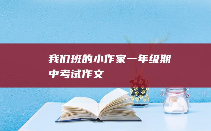 我们班的小作家一年级期中考试作文