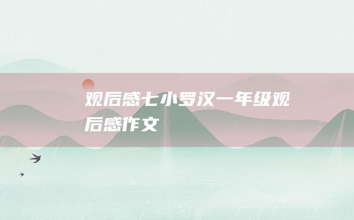 观后感七小罗汉一年级观后感作文