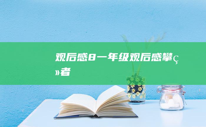 观后感8一年级观后感攀登者