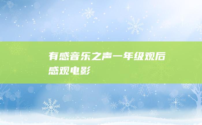 有感音乐之声一年级观后感观电影