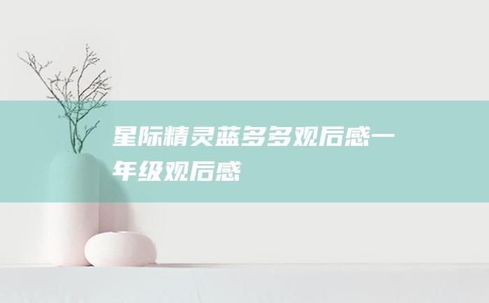 星际精灵蓝多多观后感一年级观后感