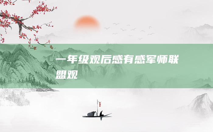 一年级观后感有感军师联盟观