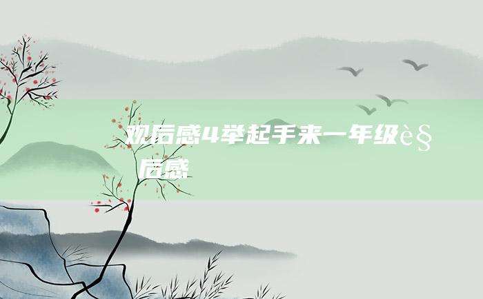 观后感4举起手来一年级观后感