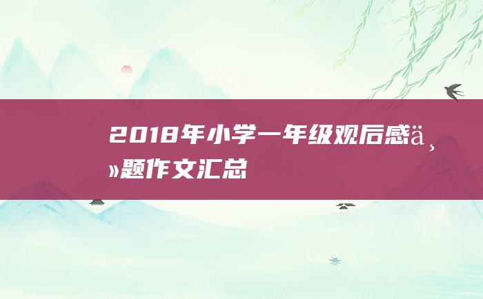 2018年小学一年级观后感主题作文汇总