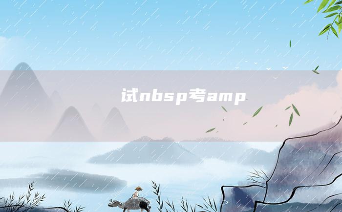 试nbsp考amp