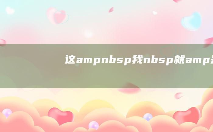 这ampnbsp我nbsp就amp是a