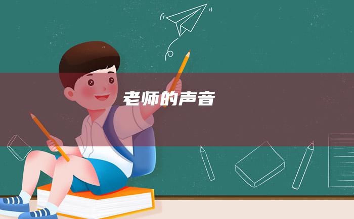 老师的声音