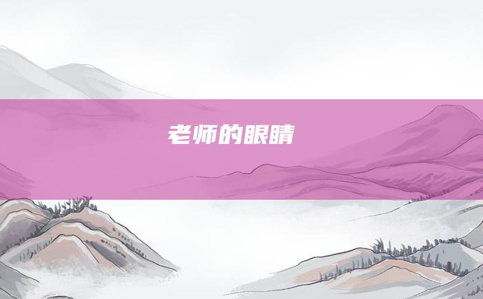 老师的眼睛