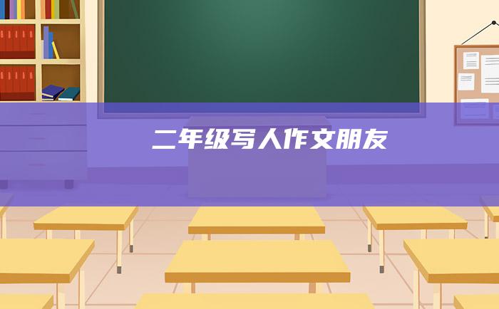 二年级写人作文朋友