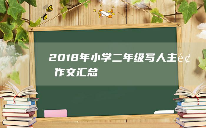 2018年小学二年级写人主题作文汇总