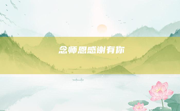 念师恩感谢有你