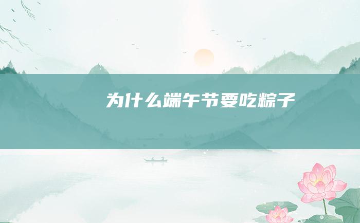 为什么端午节要吃粽子