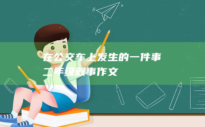 在公交车上发生的一件事二年级叙事作文