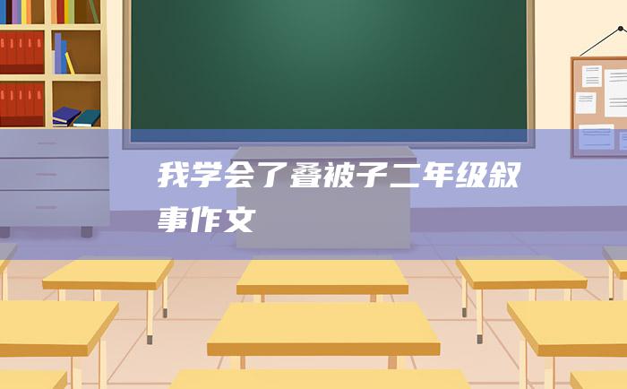 我学会了叠被子二年级叙事作文