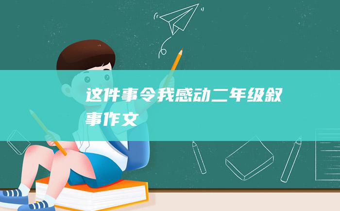 这件事令我感动二年级叙事作文