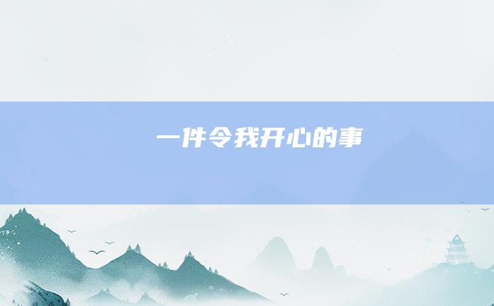 一件令我开心的事