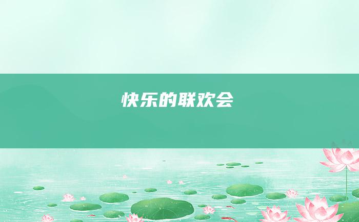 快乐的联欢会