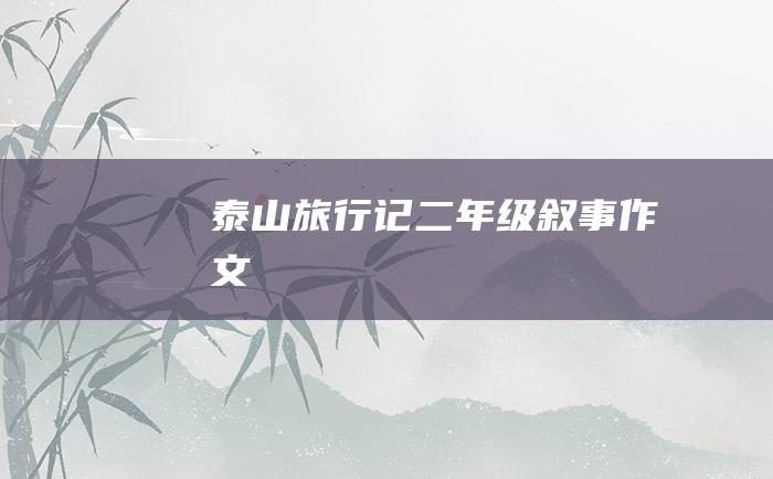 泰山旅行记二年级叙事作文