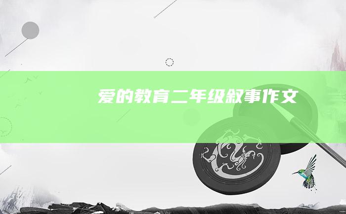 爱的教育二年级叙事作文