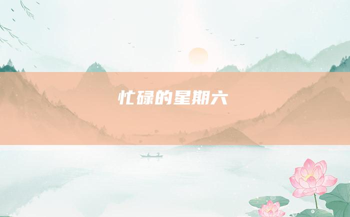 忙碌的星期六