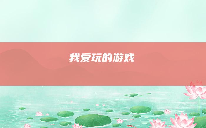 我爱玩的游戏