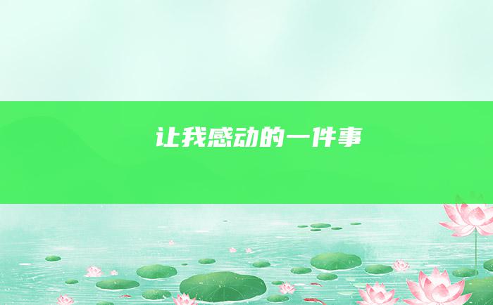 让我感动的一件事