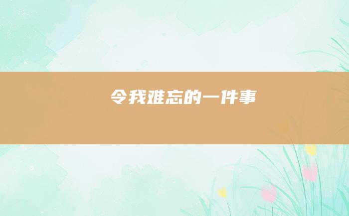 令我难忘的一件事