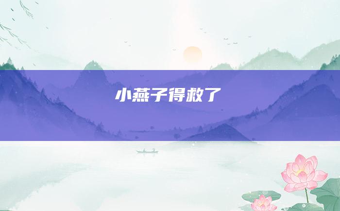 小燕子得救了