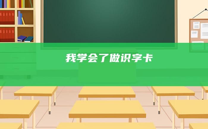 我学会了做识字卡