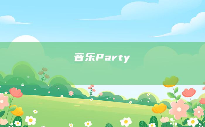 音乐Party