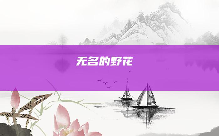 无名的野花