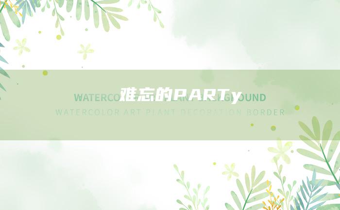 难忘的PARTy