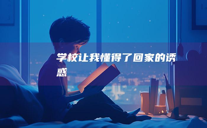 学校让我懂得了回家的诱惑