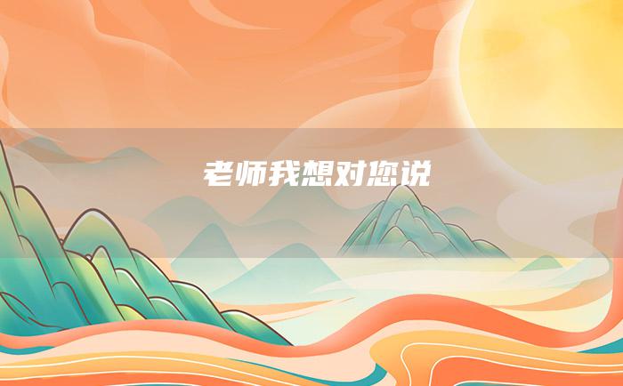 老师我想对您说