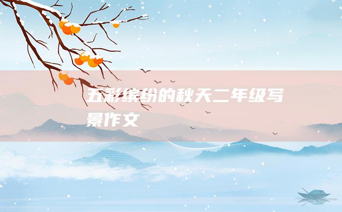 五彩缤纷的秋天二年级写景作文