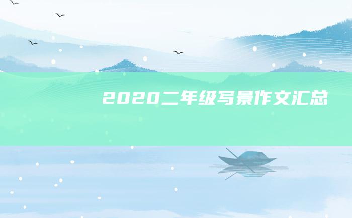 2020二年级写景作文汇总