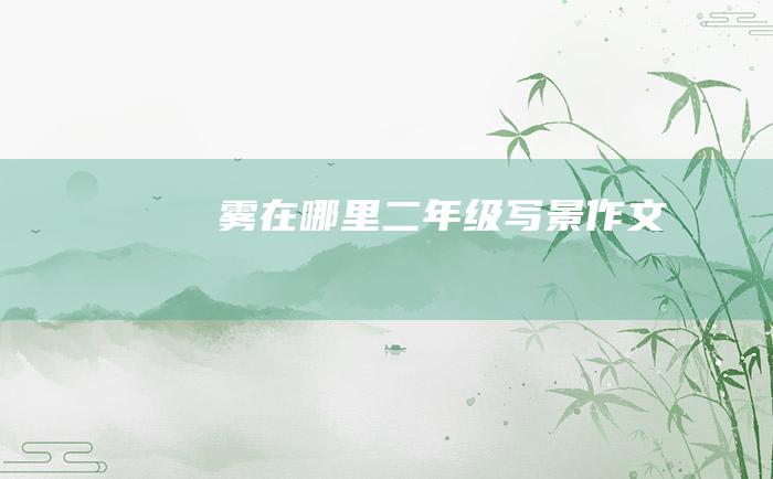 雾在哪里二年级写景作文