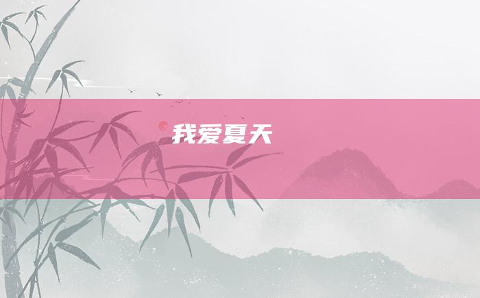 我爱夏天