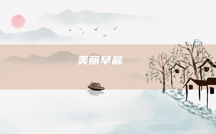 美丽早晨