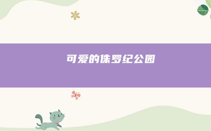 可爱的侏罗纪公园